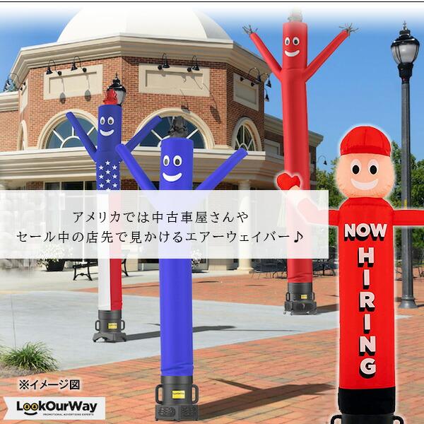 LookOurWay 6フィート エアーウェイバー デコレーション 店舗 イベント