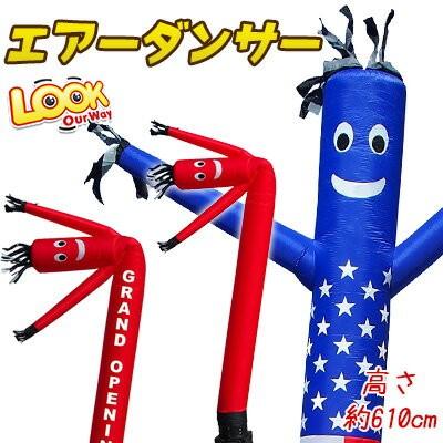 LookOurWay 20フィート エアーダンサー デコレーション 店舗 開店祝い 