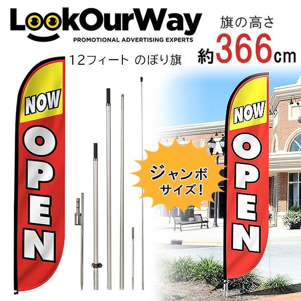 LookOurWay 12フィート Now Open フェザーフラッグ セット レッド