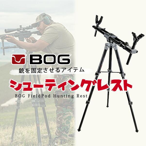 お取り寄せ/BOG フィールドポッド ハンティングレスト シューティング