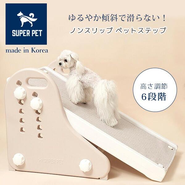 うめたん  ペット用 補助ステップ スーパーペット ノンスリップ ペットステップ 6段階 高さ調節 スロープ