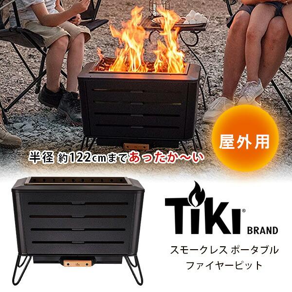 TIKI Brand スモークレス ポータブル ファイヤーピット 煙が少ない