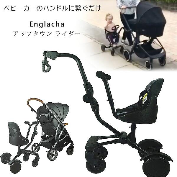 お取り寄せ/Englacha アップタウン ライダー ベビーカー 補助