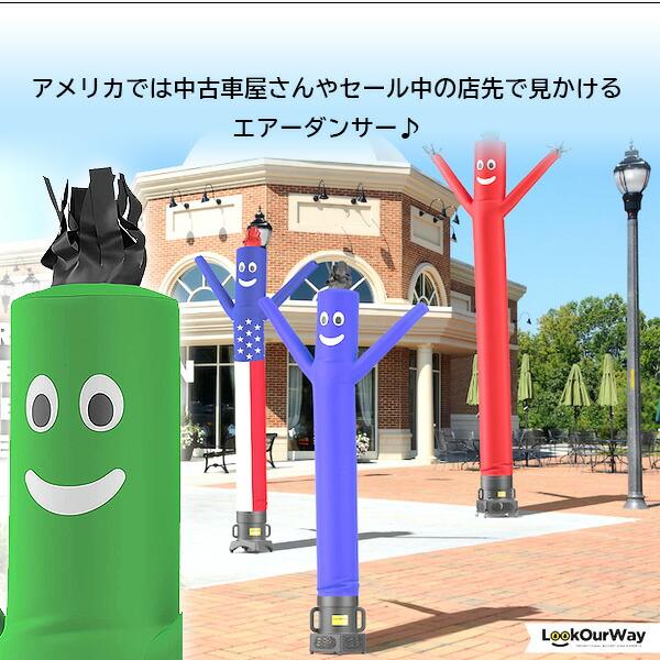 LookOurWay 10フィート エアーダンサー 店舗 開店祝い イベント 宣伝