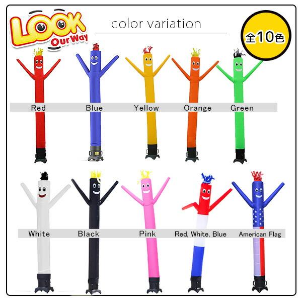 お取り寄せ/LookOurWay 10フィート エアーダンサー 交換用バルーン