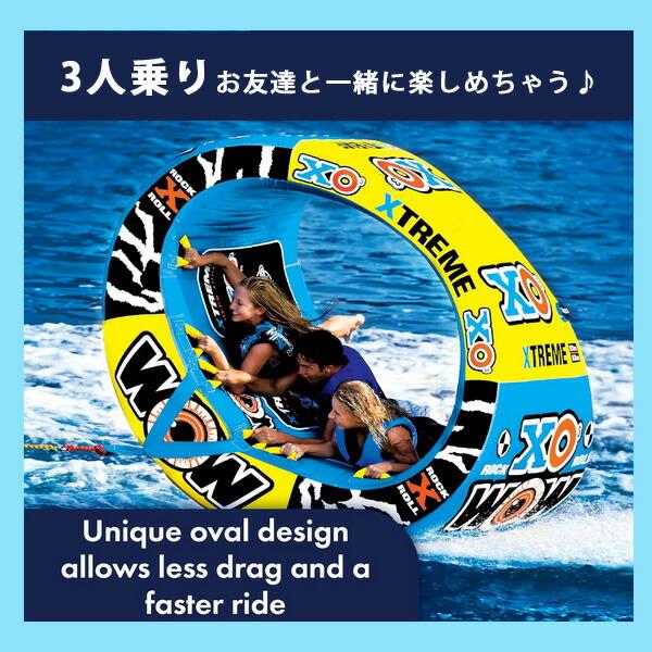お取り寄せ/ワオ スポーツ XO エクストリーム トーイングチューブ 3人