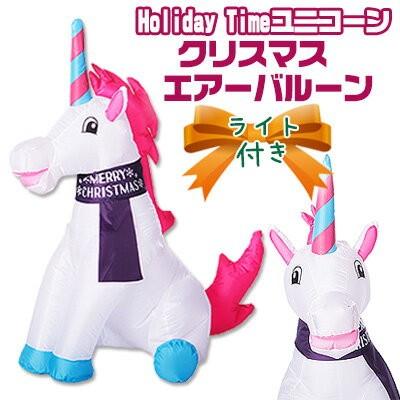 Holiday Time ユニコーン クリスマス エアーバルーン イルミネーション クリスマスライト 1704 rベビー 通販 Yahoo ショッピング