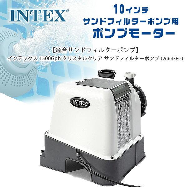 INTEX インテックス 10インチ サンドフィルターポンプ用 ポンプ