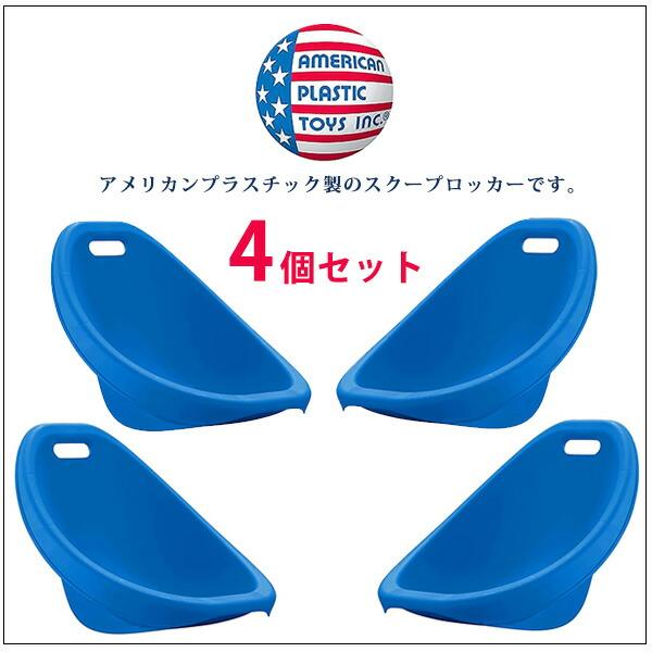 アメリカンプラスチックトイズ スクープ ロッカー 同色4個セット アメリカンプラスチックトイズ スクープ ロッカー 同色4個セット