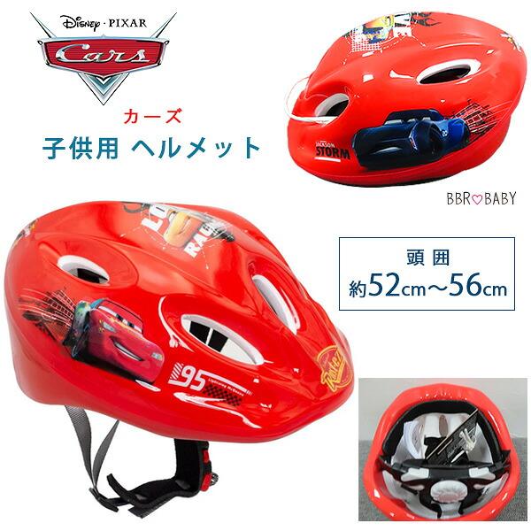 HJCヘルメット ディズニーカーズ ディズニー カーズ 子供用 ヘルメット 約52cm〜56cm ダイヤル式