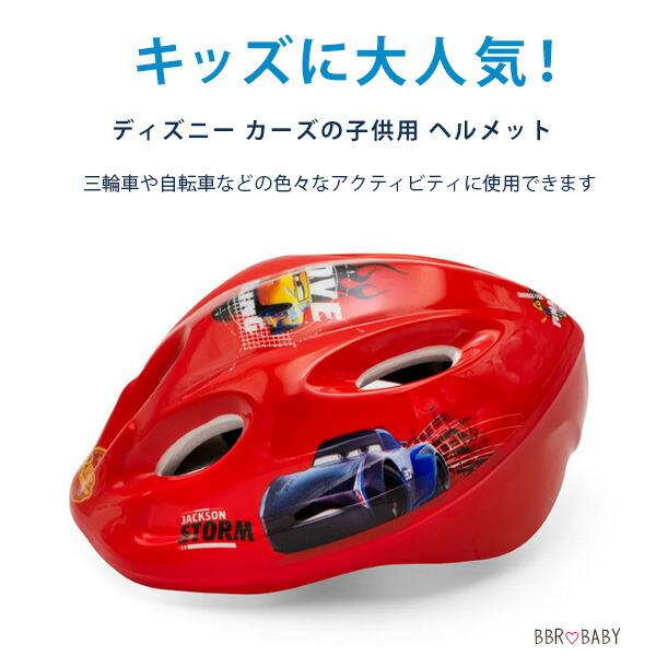ディズニー カーズ ヘルメット ディズニー カーズ 子供用 ヘルメット 約52cm〜56cm ダイヤル式