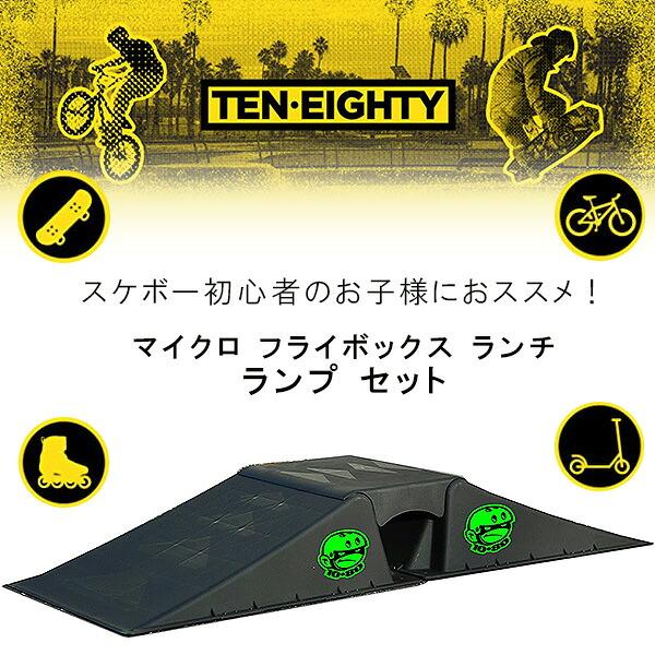 Ten Eighty マイクロ フライボックス ランチ ランプ セット 子供用
