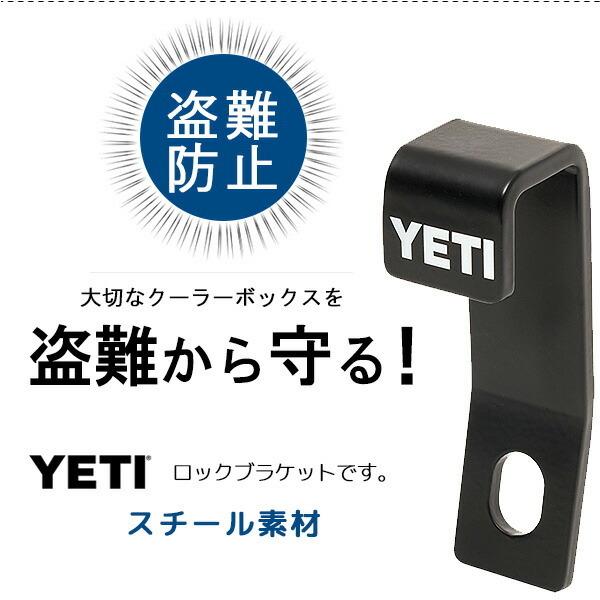 YETI（イエティ） ロッキング ブラケット 純正 盗難防止 ワイヤー