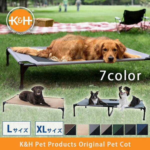 K&H ペット プロダクツ オリジナル ペット コット ペットベッド 犬 室内 室外 ペット用品 小型犬 中型犬 大型犬 超大型犬 100539743-1685-545481-545482
