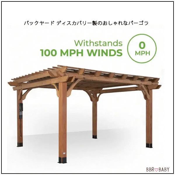 お取り寄せ/バックヤード ディスカバリー パーゴラ 風に強い 耐風性