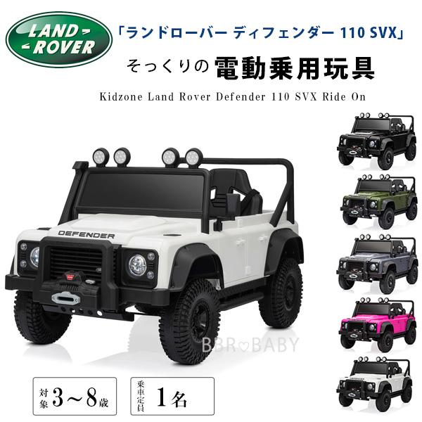 お取り寄せ/乗用玩具 乗用ラジコン Kidzone ランドローバー