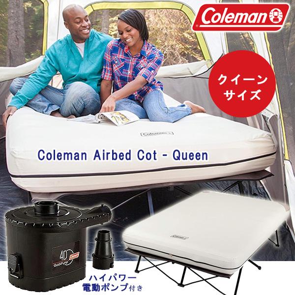 Coleman コールマン エアーベッド コット クイーンサイズ 電動 Coleman コールマン エアーベッド コット クイーンサイズ 電動