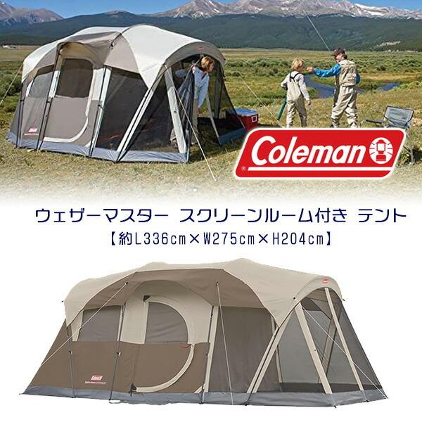 コールマン ウェザーマスター スクリーンルーム付き テント 約L336cm×W275cm×H204cm キャンピングテント 6人用 レインフライ付き｜bbrbaby