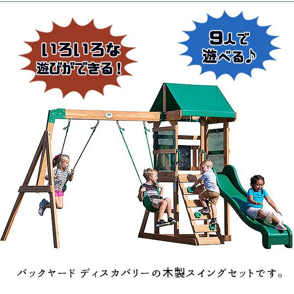 屋外遊具 バックヤード ディスカバリー ウッド スイング セット