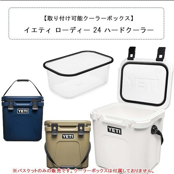 YETI（イエティ） ローディー 24 ハードクーラー バスケット 純正 収納