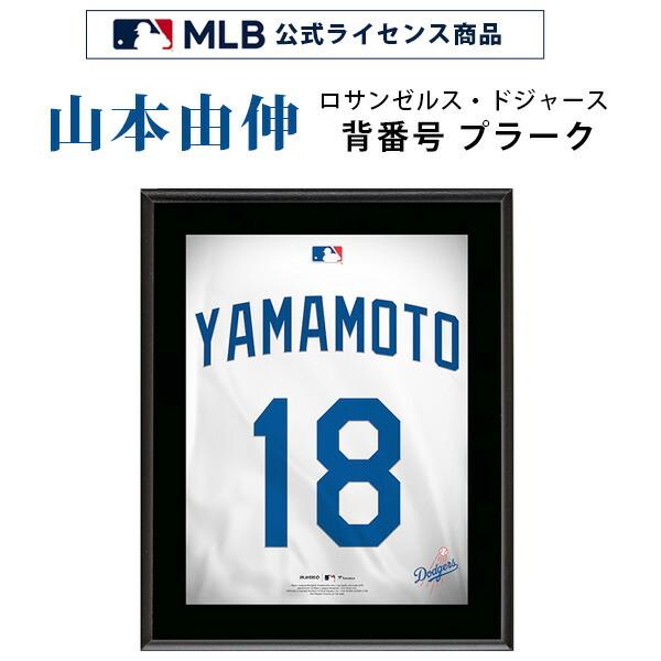 お取り寄せ/山本由伸 ロサンゼルス・ドジャース 背番号 18 プラーク