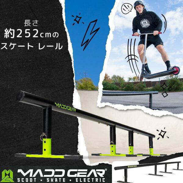 お取り寄せ/マッドギア フラット バー スケート レール 252cm 3段階高