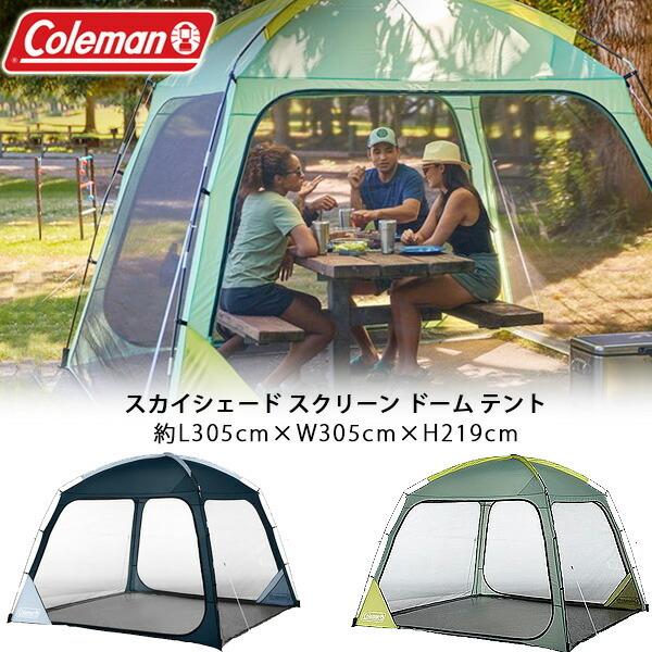 コールマン スカイシェード スクリーン ドーム テント 約L305cm×W305cm×H219cm UPF50+ 日よけ 虫除け
