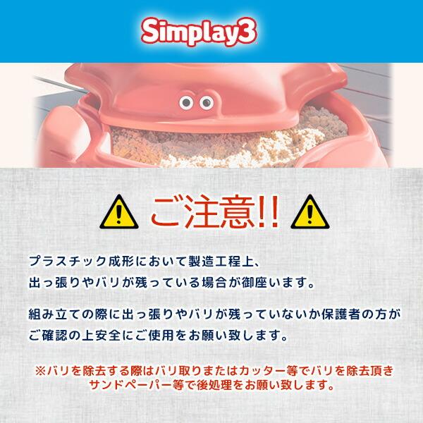 Simplay3 コースタル クラブ サンドボックス ふた付き 85×66×26cm カニ