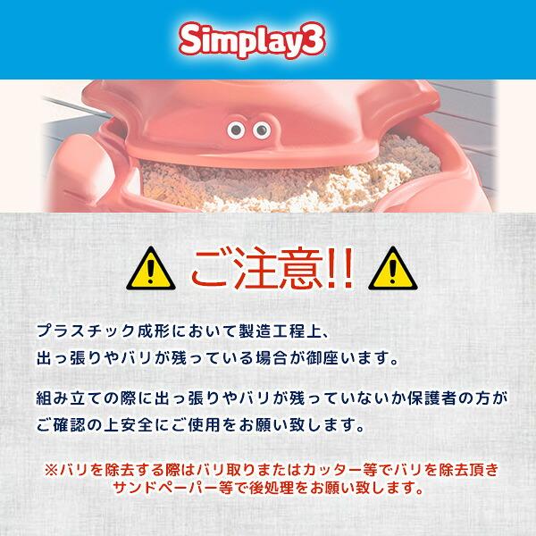 Simplay3 コースタル クラブ サンドボックス ふた付き 85×66×26cm カニ
