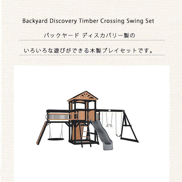 お取り寄せ/バックヤード ディスカバリー ティンバー クロッシング