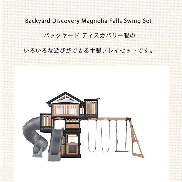 お取り寄せ/バックヤード ディスカバリー マグノリア フォールズ