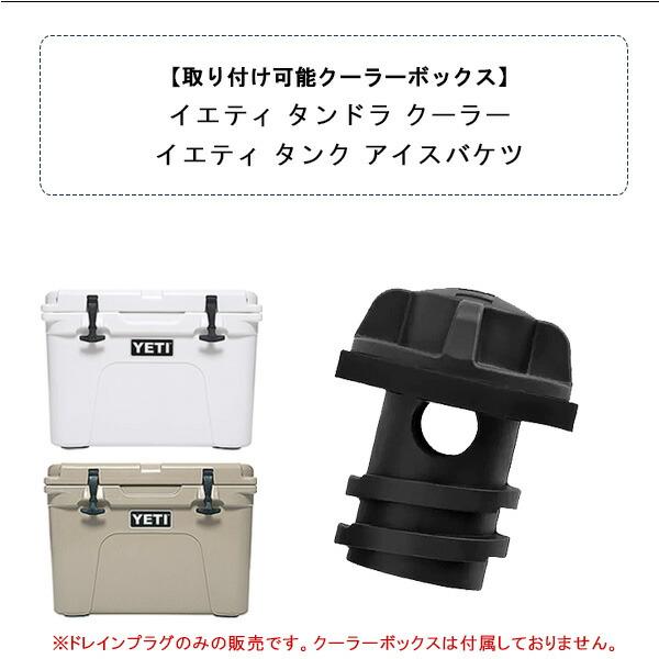 パーツ YETI YETI（イエティ） ボルテックス ドレインプラグ 純正 交換用 タンドラ