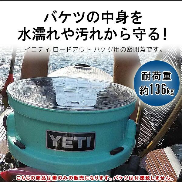 YETI（イエティ） ロードアウト バケツ リッド 純正 密閉 ふた パーツ