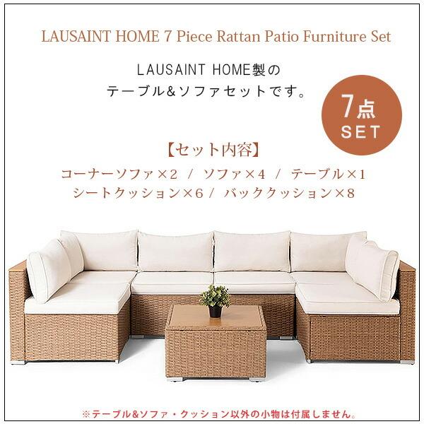 LAUSAINT HOME ラタン パティオ ファニチャー セット 7点セット