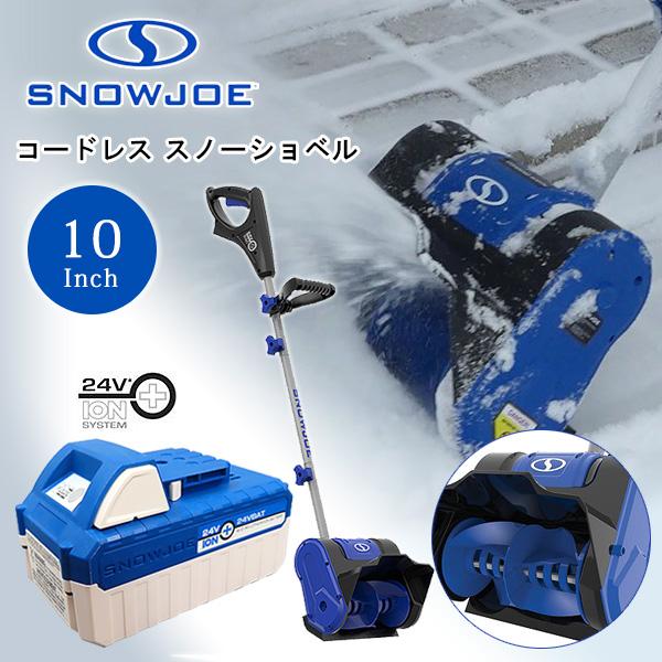 電動 除雪機 スノージョー 10インチ 24V iON+ コードレス スノー
