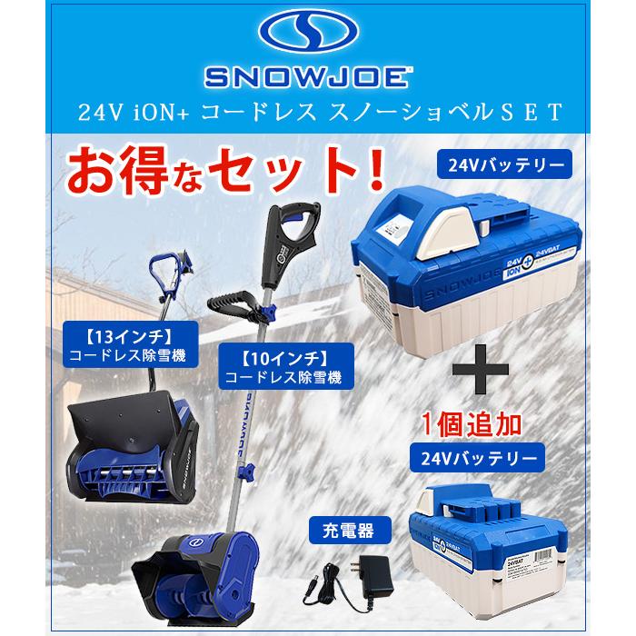 電動 除雪機 スノージョー 24V iON+ コードレス スノーショベル 電動 除雪機 スノージョー 24V iON+ コードレス スノーショベル