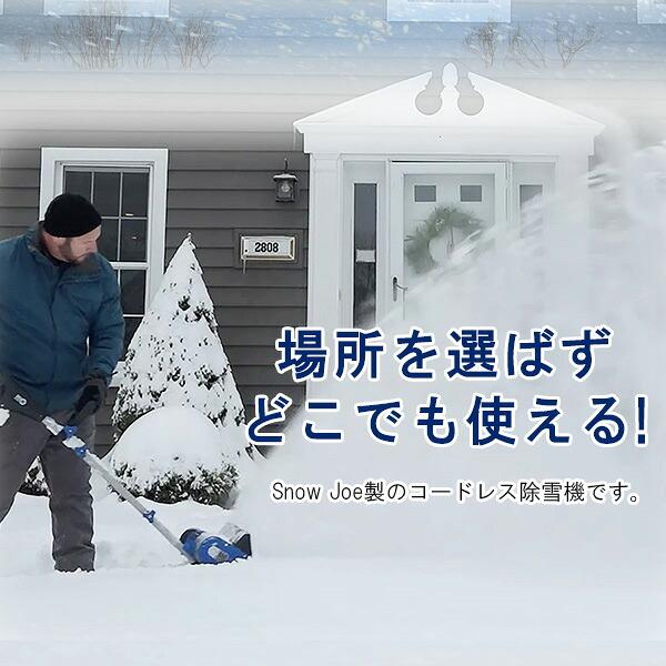 電動 除雪機 スノージョー 10インチ 24V iON+ コードレス スノー