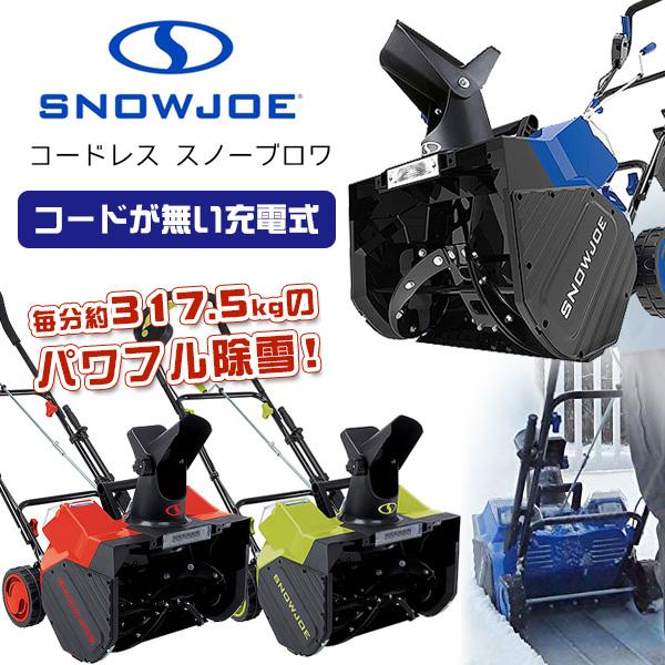  レビューを書いてプレゼントGET！ スノージョー コードレス スノーブロワ 除雪機 家庭用 LEDライト付き コードレス除雪機 リチウムイオンバッテリー