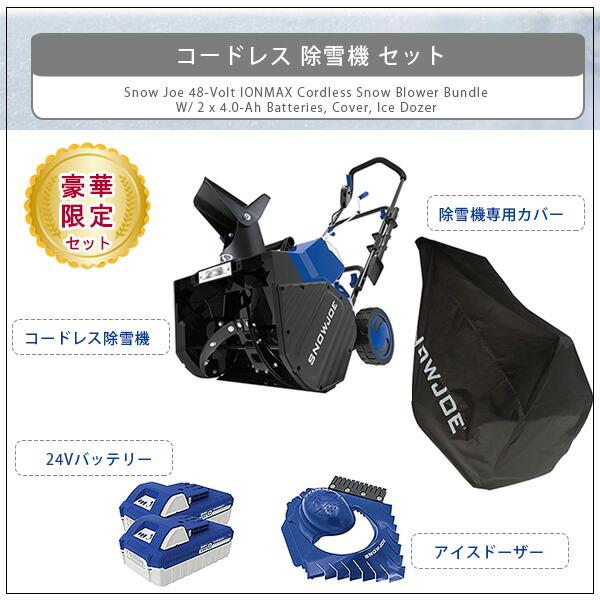 限定セット/電動 除雪機 スノージョー 電動 18インチ 48V IONMAX 限定セット/電動 除雪機 スノージョー 電動 18インチ 48V IONMAX