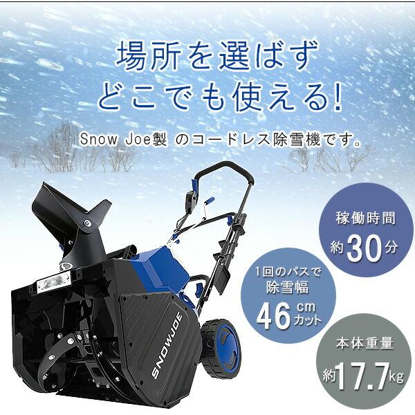 限定セット/電動 除雪機 スノージョー 電動 18インチ 48V IONMAX