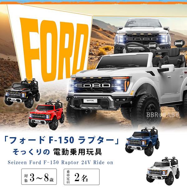 お取り寄せ/乗用玩具 乗用ラジコン Seizeen フォード F-150 ラプター