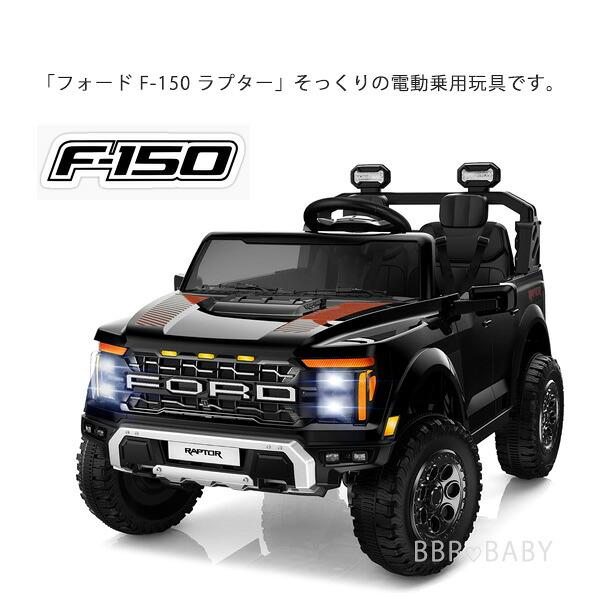 お取り寄せ/乗用玩具 乗用ラジコン Seizeen フォード F-150 ラプター