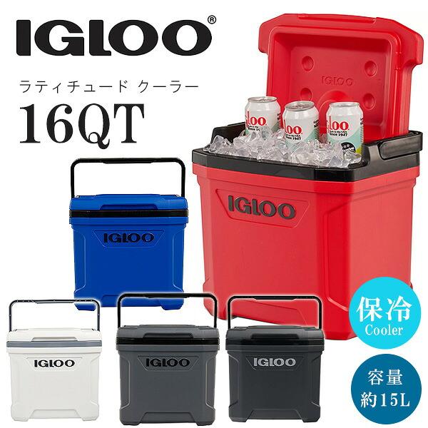 igloo（イグルー） クーラーボックス ラティチュード クーラー 16QT