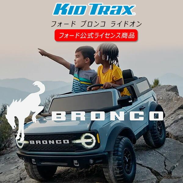 円 85 以上節約 キッドトラックス フォード ブロンコ ライドオン Ford Bronco 電動 乗用玩具 2人乗り 12v バッテリーカー