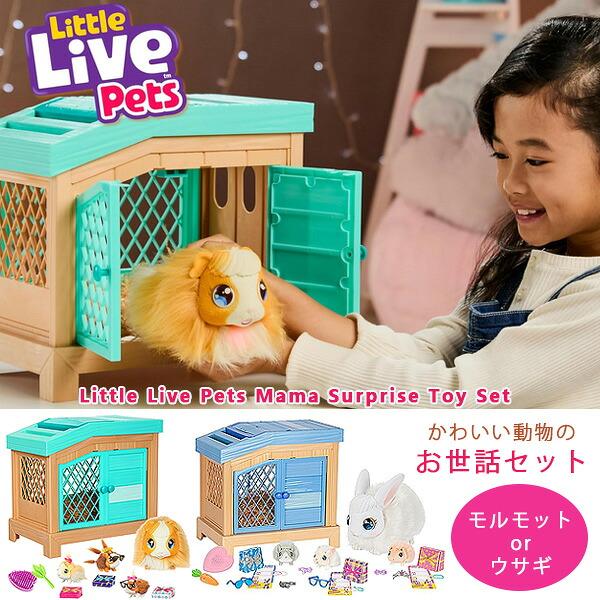 リトルライブペット ママサプライズ モルモット サプライズベビー お取り寄せ/リトルライブペット ママ サプライズ トイ セット お世話