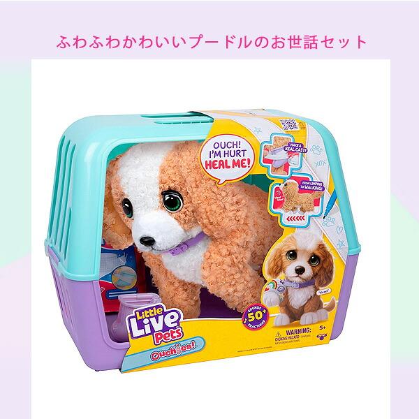 ペット用おもちゃ お取り寄せ/リトルライブペット アウチ ヘーゼル ザ プードル