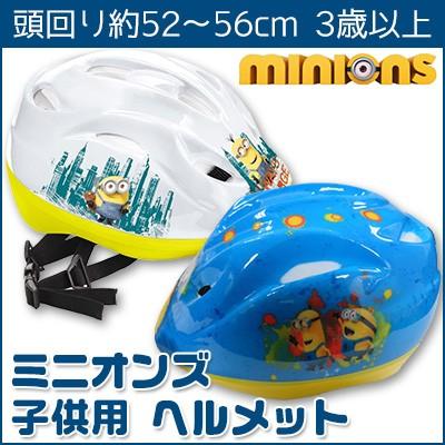 ミニオンズ 子供用 ヘルメット ジュニア キッズ 自転車用 三輪車