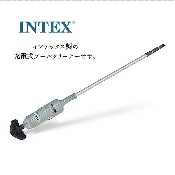 ぷ～るん（感謝） INTEX インテックス プール 充電式 ハンドヘルド バキューム プール