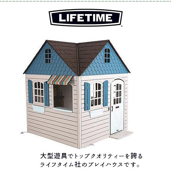 お取り寄せ/ライフタイム プレイハウス おままごと ごっこ遊び 調理