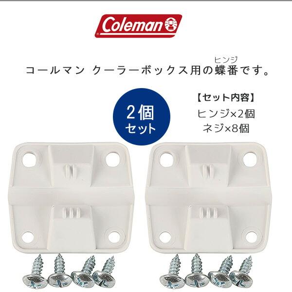 Coleman /ゆうパケット対応/コールマン クーラー ヒンジ 蝶番 2 Coleman /ゆうパケット対応/コールマン クーラー ヒンジ 蝶番 2